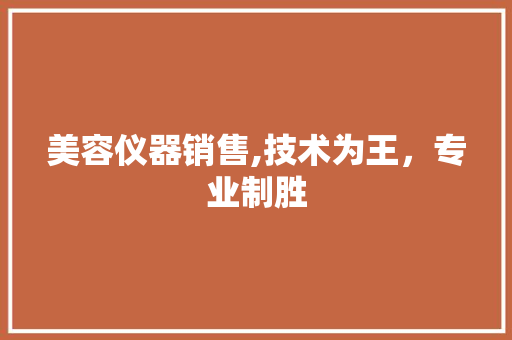 美容仪器销售,技术为王，专业制胜 美容仪器销售,技术为王，专业制胜 养生保健