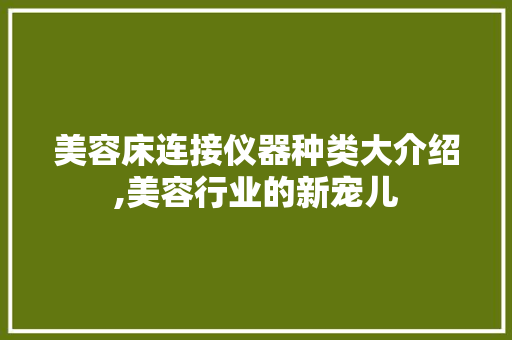 美容床连接仪器种类大介绍,美容行业的新宠儿 美容床连接仪器种类大介绍,美容行业的新宠儿 美容塑身