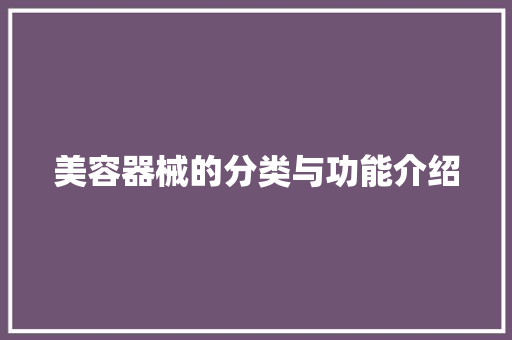 美容器械的分类与功能介绍 美容器械的分类与功能介绍 服饰装扮