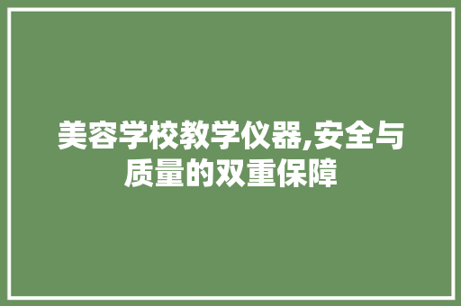 美容学校教学仪器,安全与质量的双重保障 美容学校教学仪器,安全与质量的双重保障 美容塑身