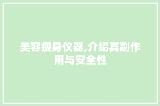 美容瘦身仪器,介绍其副作用与安全性 美容瘦身仪器,介绍其副作用与安全性 旅行地理