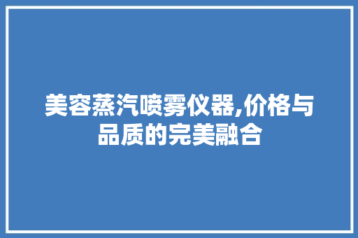 美容蒸汽喷雾仪器,价格与品质的完美融合 美容蒸汽喷雾仪器,价格与品质的完美融合 养生保健