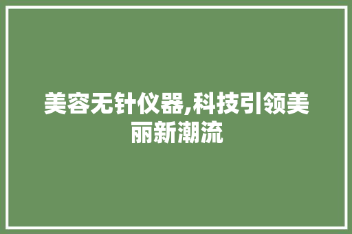 美容无针仪器,科技引领美丽新潮流 美容无针仪器,科技引领美丽新潮流 动手制作