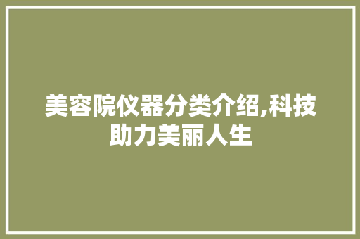美容院仪器分类介绍,科技助力美丽人生 美容院仪器分类介绍,科技助力美丽人生 养生保健