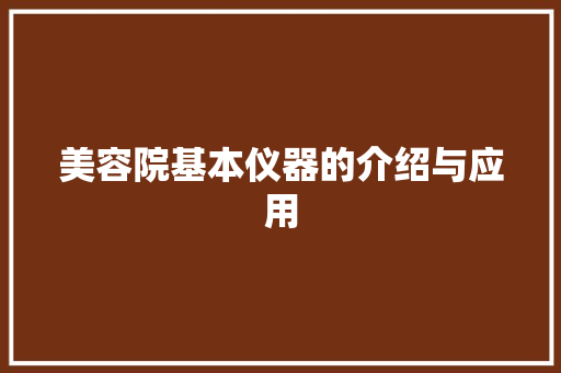 美容院基本仪器的介绍与应用 美容院基本仪器的介绍与应用 动手制作