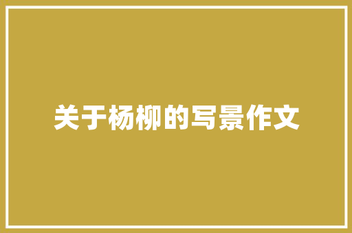 美容院必备仪器,科技助力美丽升级 美容院必备仪器,科技助力美丽升级 饮食拾萃