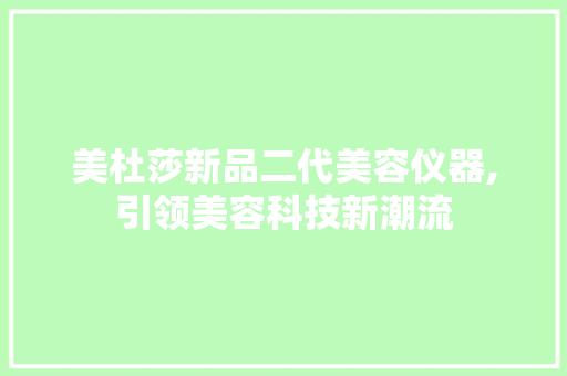 美杜莎新品二代美容仪器,引领美容科技新潮流 美杜莎新品二代美容仪器,引领美容科技新潮流 美容塑身