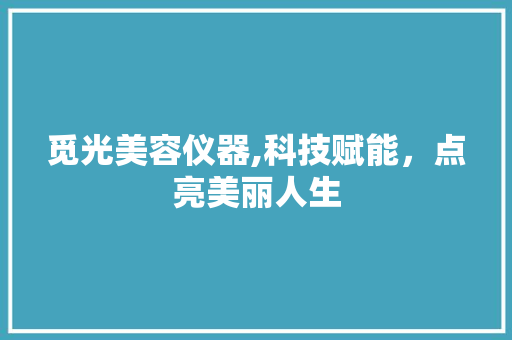 觅光美容仪器,科技赋能，点亮美丽人生 觅光美容仪器,科技赋能，点亮美丽人生 家居时尚