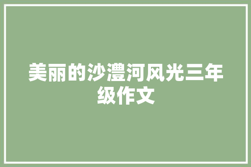 长沙美容院仪器线条logo,诠释美学与科技融合的视觉盛宴 长沙美容院仪器线条logo,诠释美学与科技融合的视觉盛宴 日用科普