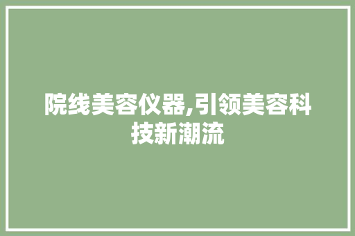 院线美容仪器,引领美容科技新潮流 院线美容仪器,引领美容科技新潮流 养生保健