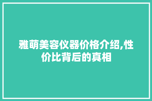 雅萌美容仪器价格介绍,性价比背后的真相 雅萌美容仪器价格介绍,性价比背后的真相 养生保健