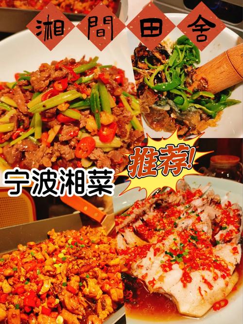 宁波湘菜餐饮连锁,地域美食的华丽转身(宁波湘菜餐饮连锁有哪些) 宁波湘菜餐饮连锁,地域美食的华丽转身(宁波湘菜餐饮连锁有哪些) 饮食拾萃