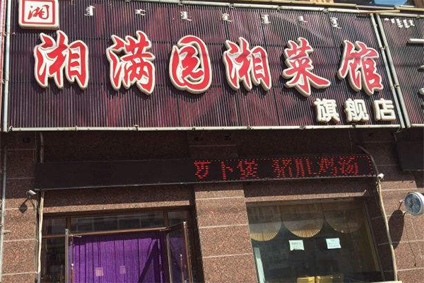 安徽加盟餐饮湘菜,费用分析及投资前景展望(安徽加盟餐饮湘菜费用多少) 安徽加盟餐饮湘菜,费用分析及投资前景展望(安徽加盟餐饮湘菜费用多少) 饮食拾萃