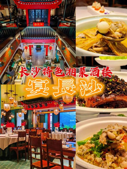 探寻长沙湘菜高端酒楼，品味地域特色美食盛宴(长沙湘菜高端酒楼排名) 探寻长沙湘菜高端酒楼，品味地域特色美食盛宴(长沙湘菜高端酒楼排名) 饮食拾萃
