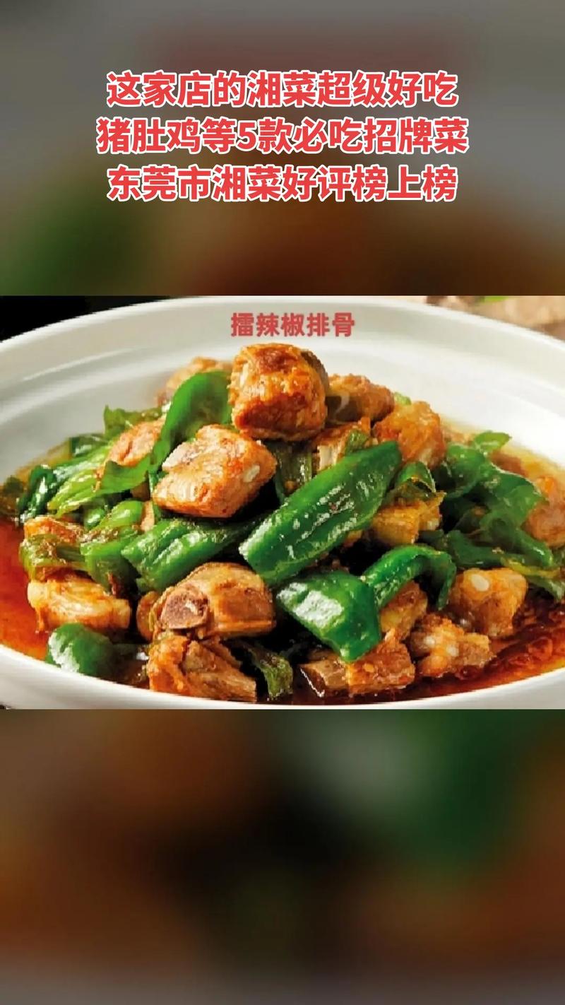 探幽东莞，品味湘韵_东莞最佳湘菜馆详细分析(东莞最好的湘菜馆) 探幽东莞，品味湘韵_东莞最佳湘菜馆详细分析(东莞最好的湘菜馆) 饮食拾萃