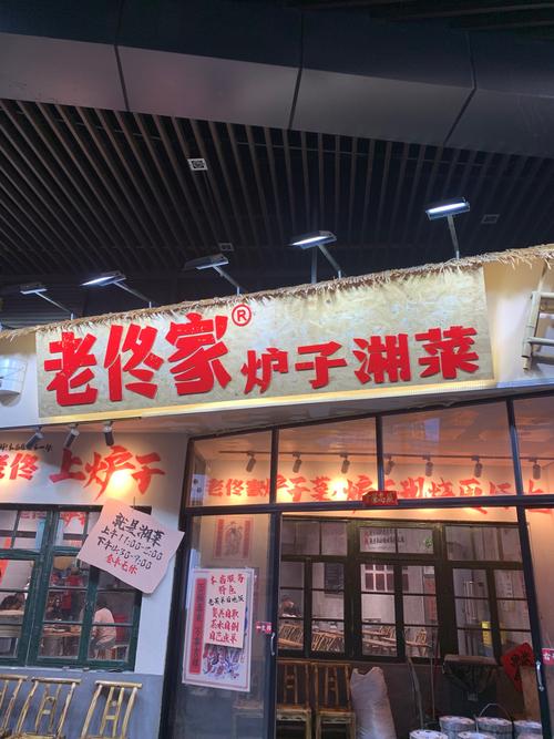 毕节炉源湘菜门头,传承与创新交织的美食画卷(毕节炉源湘菜门头照片) 毕节炉源湘菜门头,传承与创新交织的美食画卷(毕节炉源湘菜门头照片) 饮食拾萃