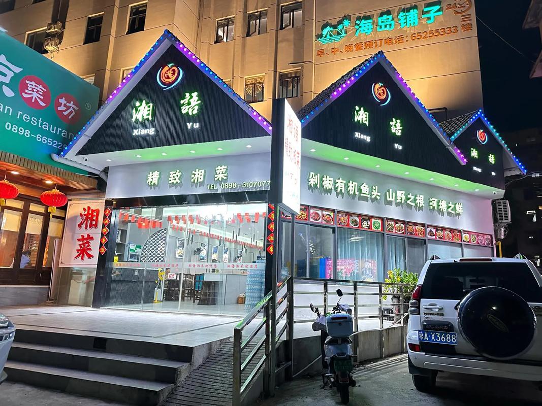 海口湘菜馆加盟,传承湘味，点亮美食新地标(海口加盟湘菜馆店面) 海口湘菜馆加盟,传承湘味，点亮美食新地标(海口加盟湘菜馆店面) 饮食拾萃