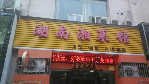 湖南湘菜招商连锁，热线号码助力餐饮事业腾飞(湖南湘菜招商连锁热线号码) 湖南湘菜招商连锁，热线号码助力餐饮事业腾飞(湖南湘菜招商连锁热线号码) 饮食拾萃