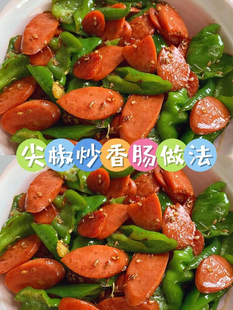 湘菜之魅,青椒炒红肠，家常美味中的湘味传承(青椒炒红肠湘菜做法) 湘菜之魅,青椒炒红肠，家常美味中的湘味传承(青椒炒红肠湘菜做法) 饮食拾萃