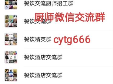 湘菜厨师微信群,烹饪技艺交流的平台(湘菜厨师求职微信群) 湘菜厨师微信群,烹饪技艺交流的平台(湘菜厨师求职微信群) 饮食拾萃