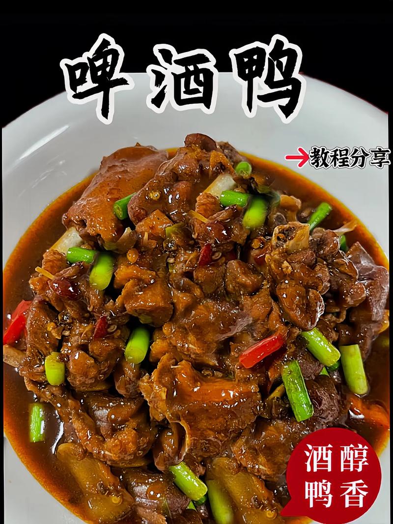 湘菜啤酒鸭,鲜香醇厚，回味无穷的家乡味道(湘菜啤酒鸭做法教程视频) 湘菜啤酒鸭,鲜香醇厚，回味无穷的家乡味道(湘菜啤酒鸭做法教程视频) 饮食拾萃