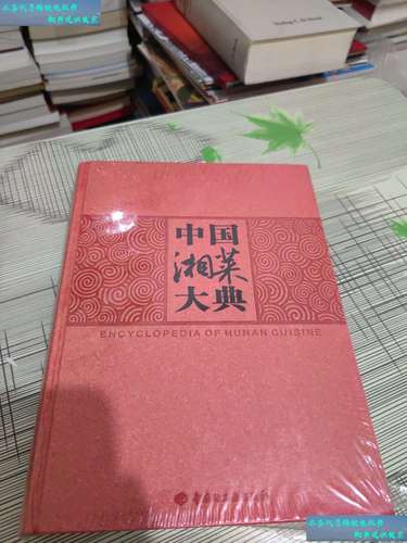 湘菜大典增补版,传承与创新，湘菜文化的瑰宝(中国湘菜大典增补版) 湘菜大典增补版,传承与创新，湘菜文化的瑰宝(中国湘菜大典增补版) 饮食拾萃