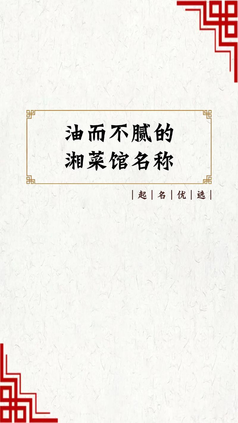 湘菜接地气，舌尖上的江湖_盘点那些让人难忘的湘菜店名(湘菜接地气的店名大全) 湘菜接地气，舌尖上的江湖_盘点那些让人难忘的湘菜店名(湘菜接地气的店名大全) 饮食拾萃