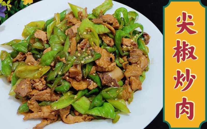 湘菜辣椒炒肉，辣而不燥，回味无穷(湘菜辣椒炒肉不辣) 湘菜辣椒炒肉，辣而不燥，回味无穷(湘菜辣椒炒肉不辣) 饮食拾萃