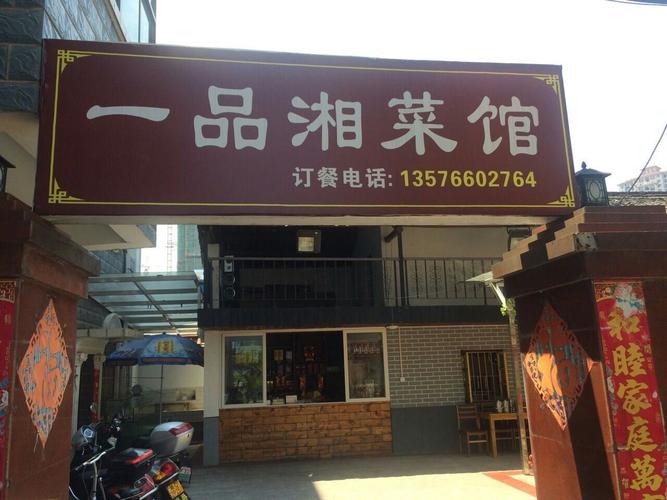 邯郸一品湘菜加盟,传承湘菜精髓，打造美食新地标(邯郸一品湘菜加盟) 邯郸一品湘菜加盟,传承湘菜精髓，打造美食新地标(邯郸一品湘菜加盟) 饮食拾萃