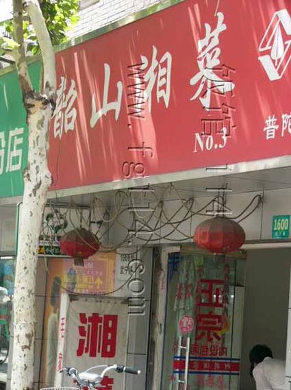 韶山湘菜加盟,品味经典，共创辉煌_介绍加盟好去处(韶山湘菜加盟哪里有) 韶山湘菜加盟,品味经典，共创辉煌_介绍加盟好去处(韶山湘菜加盟哪里有) 饮食拾萃