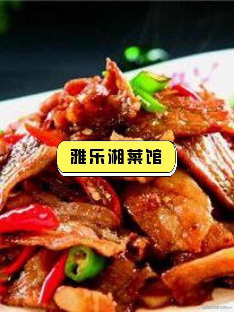 探寻雅乐湘菜馆阳城路店的湘味之旅_传统与创新交织的美食天堂_雅乐湘菜馆阳城路店 探寻雅乐湘菜馆阳城路店的湘味之旅_传统与创新交织的美食天堂_雅乐湘菜馆阳城路店 饮食拾萃