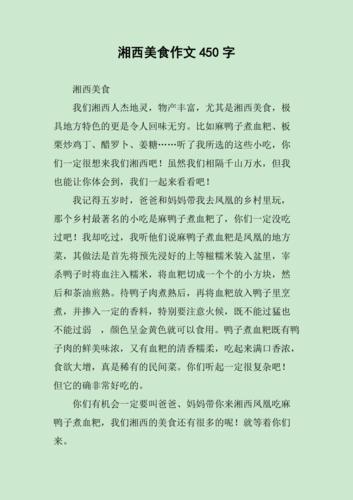 湘菜,辣味中的文化传承与创新_湘菜的特点与理解作文 湘菜,辣味中的文化传承与创新_湘菜的特点与理解作文 饮食拾萃