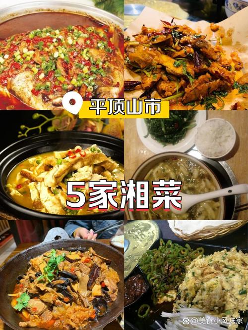 平顶山湘菜盛宴,探寻最佳味蕾体验之地_平顶山最好吃的湘菜馆在哪 平顶山湘菜盛宴,探寻最佳味蕾体验之地_平顶山最好吃的湘菜馆在哪 饮食拾萃