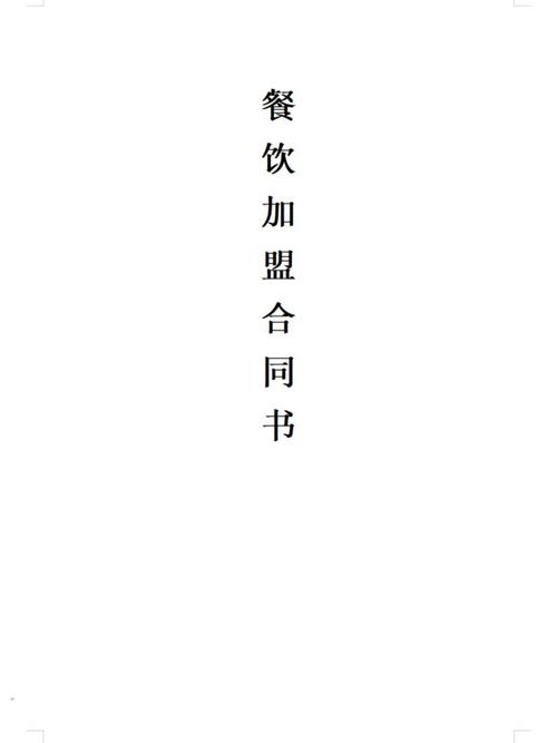 湖南湘菜加盟合同范本,介绍湘菜加盟的规范之路_湖南湘菜加盟合同范本图片 湖南湘菜加盟合同范本,介绍湘菜加盟的规范之路_湖南湘菜加盟合同范本图片 饮食拾萃