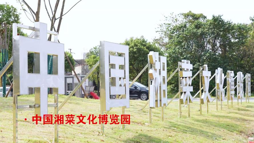 湘菜文化博览园,传承与创新并重，打造美食文化旅游新地标_湘菜文化博览园投资方向 湘菜文化博览园,传承与创新并重，打造美食文化旅游新地标_湘菜文化博览园投资方向 饮食拾萃