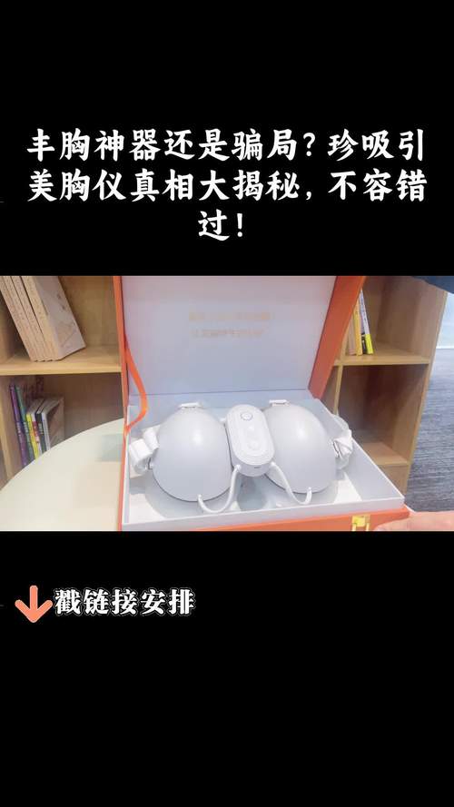 介绍丰胸美容仪器价格之谜,性价比与品质的完美平衡_丰胸美容仪器价格多少 介绍丰胸美容仪器价格之谜,性价比与品质的完美平衡_丰胸美容仪器价格多少 日用科普