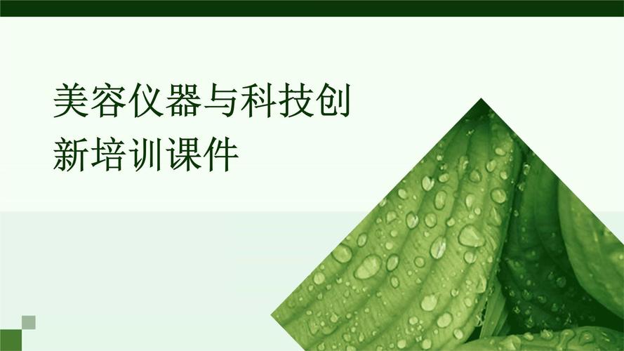 美容仪器培训课,介绍科技美容的奥秘与魅力_美容仪器培训课演讲 美容仪器培训课,介绍科技美容的奥秘与魅力_美容仪器培训课演讲 日用科普