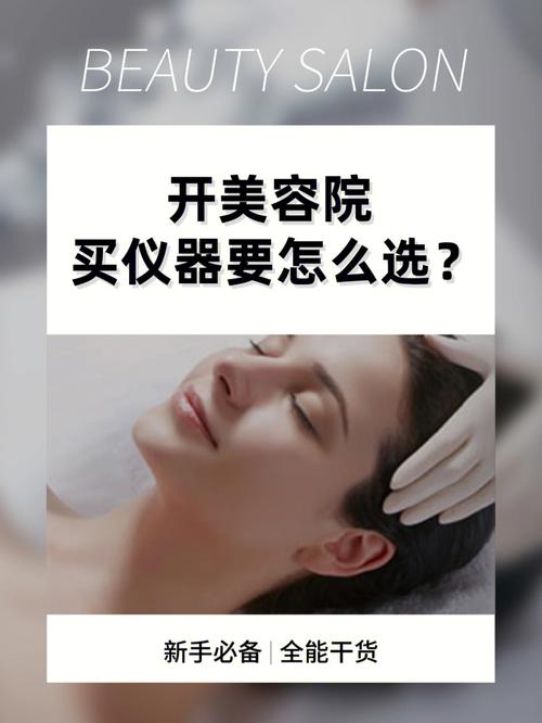 美容院如何选择美容仪器,专业指南与适用建议_美容院如何选择美容仪器 美容院如何选择美容仪器,专业指南与适用建议_美容院如何选择美容仪器 美容塑身