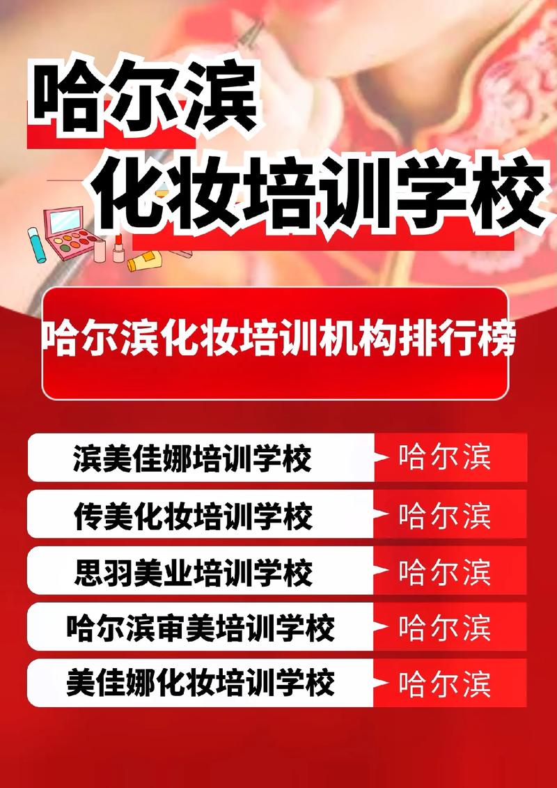 哈尔滨市时尚彩妆培训班,开启美丽人生新篇章 哈尔滨市时尚彩妆培训班,开启美丽人生新篇章 动手制作