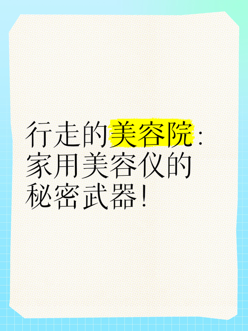 介绍在家美容的秘密武器_家用美容仪器的魅力与选择指南 介绍在家美容的秘密武器_家用美容仪器的魅力与选择指南 家居时尚