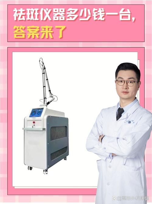 介绍大型美容祛斑仪器,科技助力美丽蜕变 介绍大型美容祛斑仪器,科技助力美丽蜕变 美容塑身