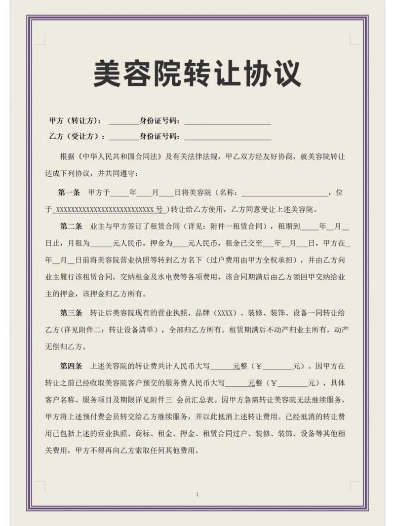 仪器美容院转让协议范本,解读行业规范，保障双方权益 仪器美容院转让协议范本,解读行业规范，保障双方权益 家居时尚