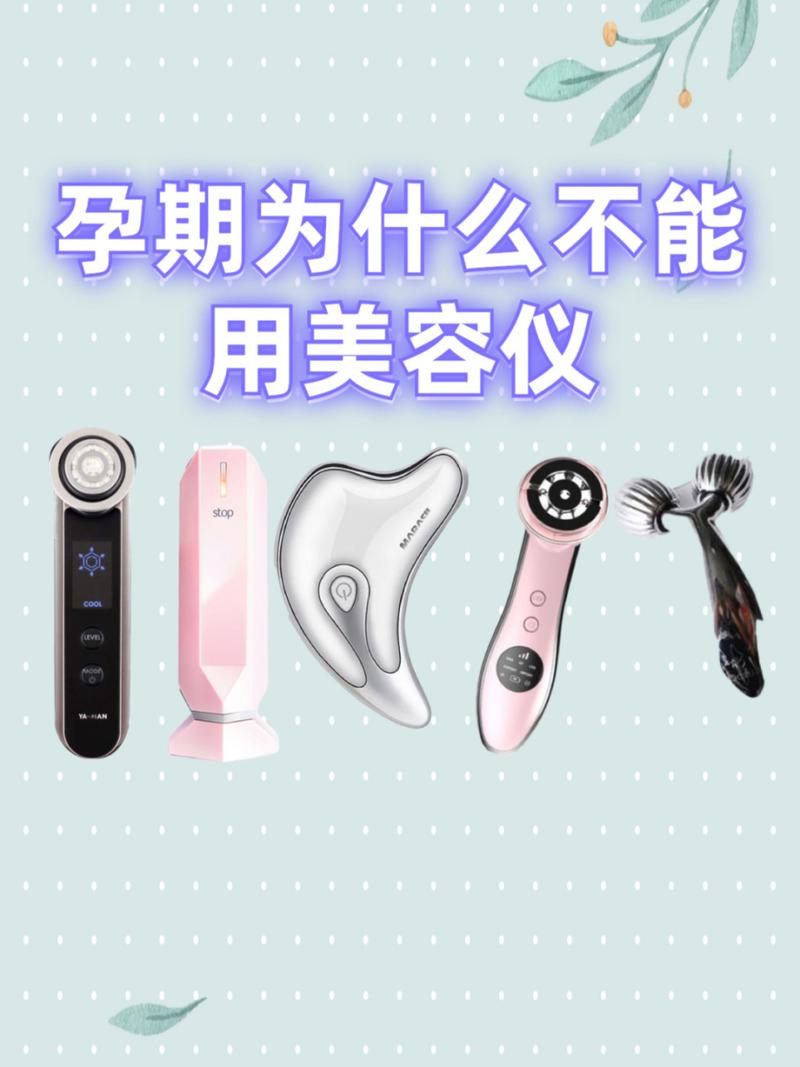 孕期美容，安全与美丽兼得_孕妇适用的美容仪器品牌推荐 孕期美容，安全与美丽兼得_孕妇适用的美容仪器品牌推荐 美容塑身
