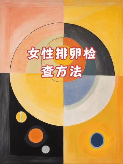 科技助力女性健康_查排卵与美容卵巢的现代仪器与方法 科技助力女性健康_查排卵与美容卵巢的现代仪器与方法 美容塑身