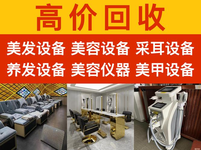邵阳美容仪器回收,专业服务，让闲置设备焕发新生 邵阳美容仪器回收,专业服务，让闲置设备焕发新生 家居时尚